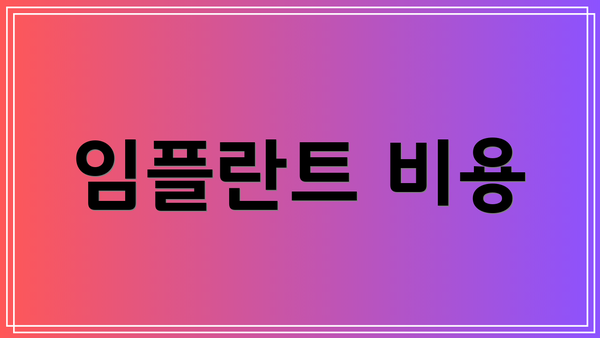 임플란트 비용