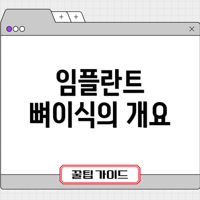 임플란트 뼈이식의 개요