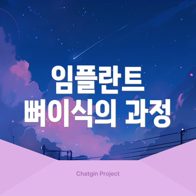 임플란트 뼈이식의 과정