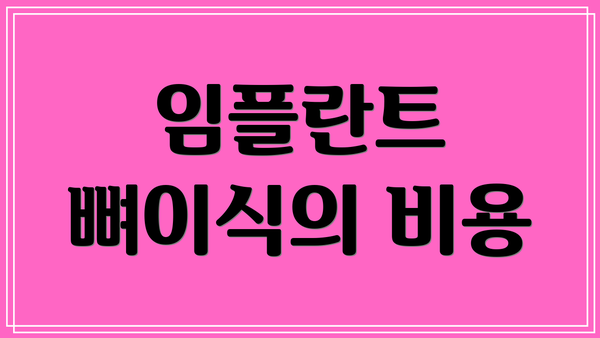 임플란트 뼈이식의 비용