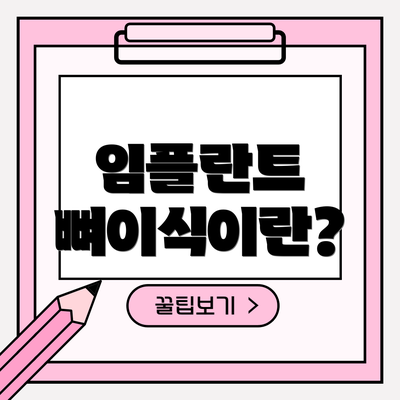 임플란트 뼈이식이란?