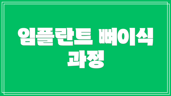 임플란트 뼈이식 과정