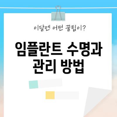 임플란트 수명과 관리 방법