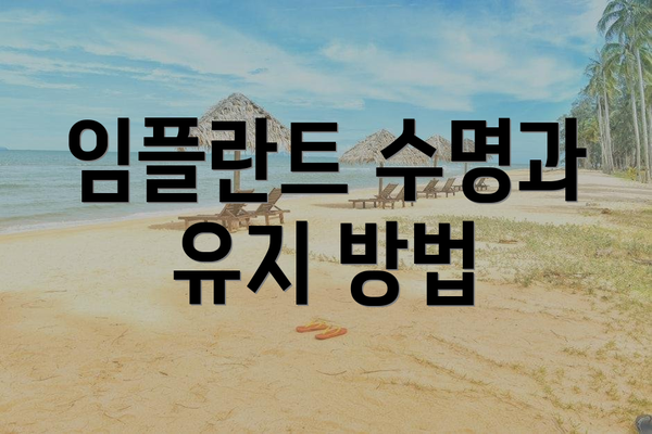 임플란트 수명과 유지 방법