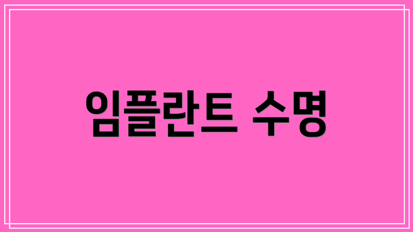임플란트 수명