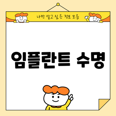 임플란트 수명