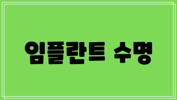 임플란트 수명