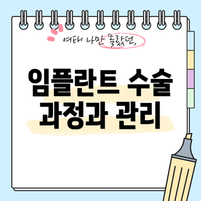 임플란트 수술 과정과 관리
