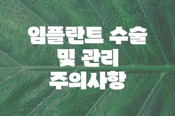 임플란트 수술 및 관리 주의사항