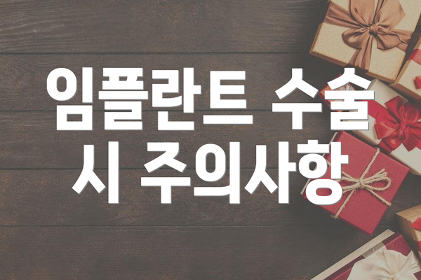 임플란트 수술 시 주의사항