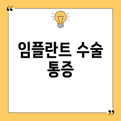 임플란트 수술 통증
