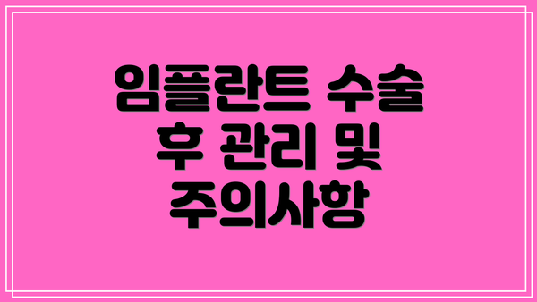 임플란트 수술 후 관리 및 주의사항