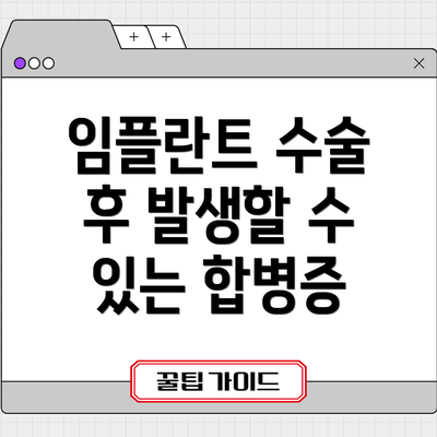 임플란트 수술 후 발생할 수 있는 합병증