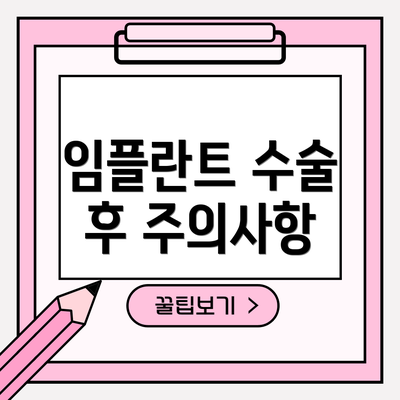 임플란트 수술 후 주의사항