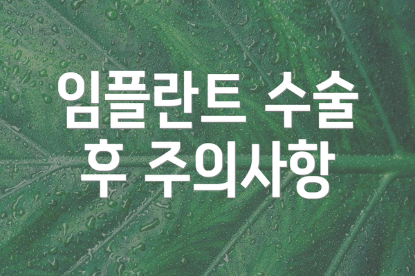 임플란트 수술 후 주의사항