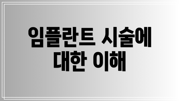 임플란트 시술에 대한 이해