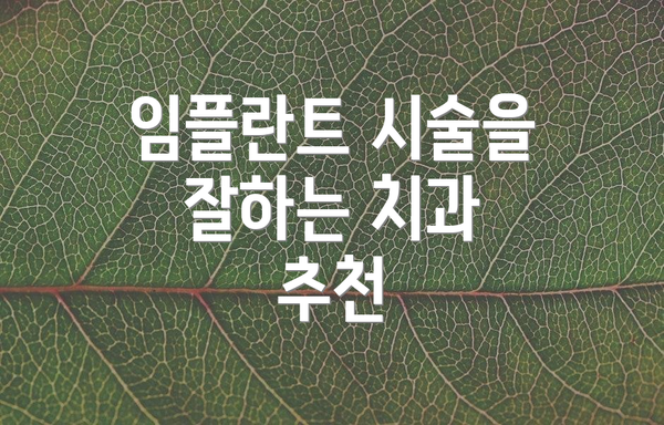 임플란트 시술을 잘하는 치과 추천