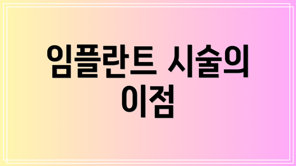 임플란트 시술의 이점