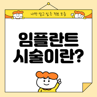 임플란트 시술이란?