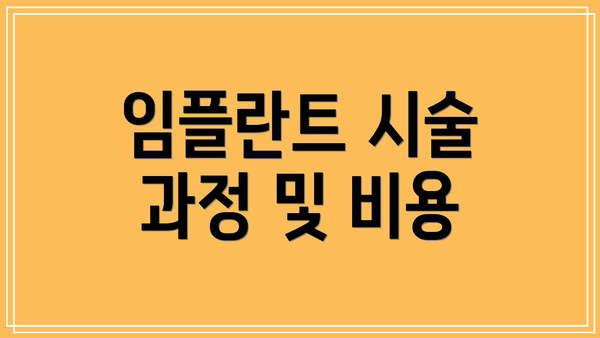 임플란트 시술 과정 및 비용