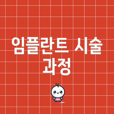 임플란트 시술 과정