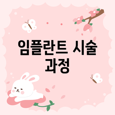 임플란트 시술 과정