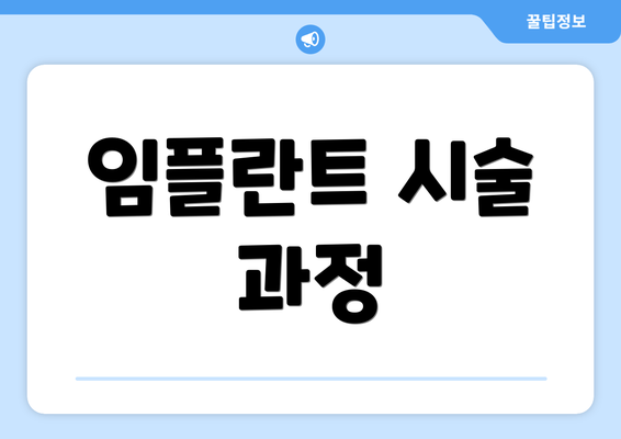 임플란트 시술 과정