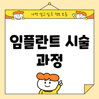 임플란트 시술 과정