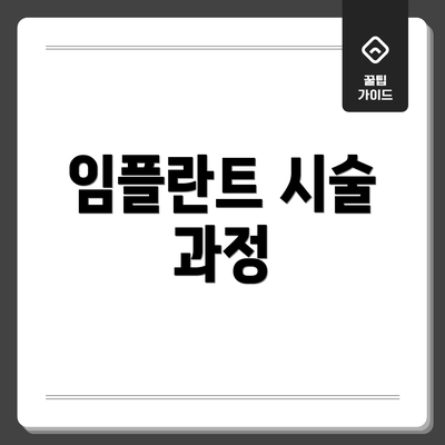 임플란트 시술 과정
