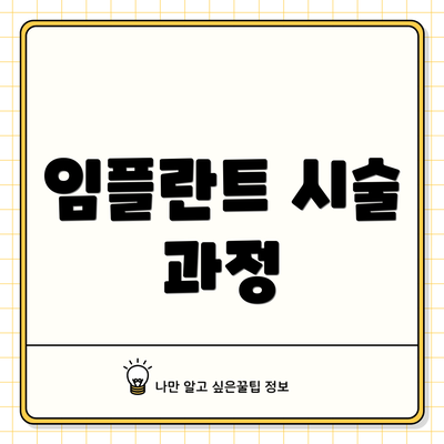임플란트 시술 과정