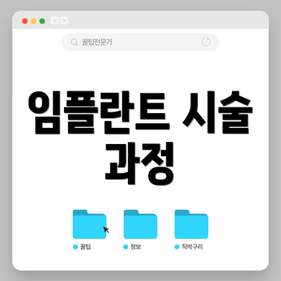 임플란트 시술 과정