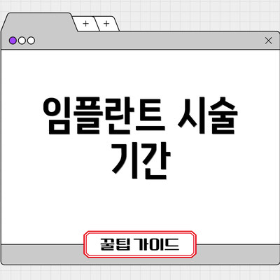 임플란트 시술 기간