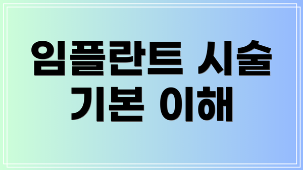 임플란트 시술 기본 이해