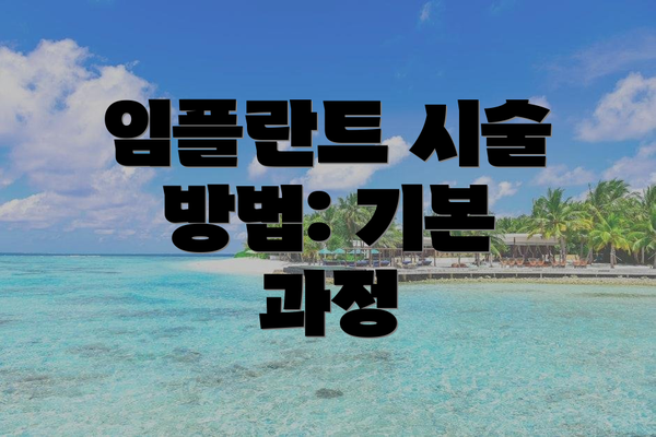 임플란트 시술 방법: 기본 과정