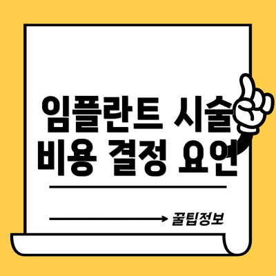 임플란트 시술 비용 결정 요인