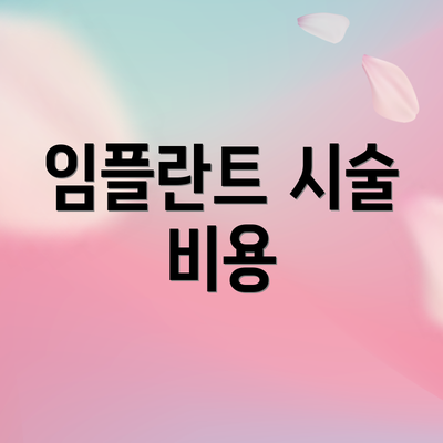 임플란트 시술 비용