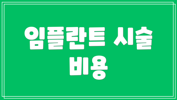임플란트 시술 비용