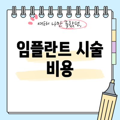 임플란트 시술 비용