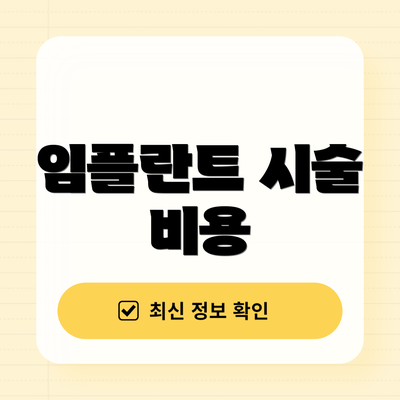 임플란트 시술 비용