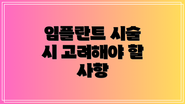 임플란트 시술 시 고려해야 할 사항