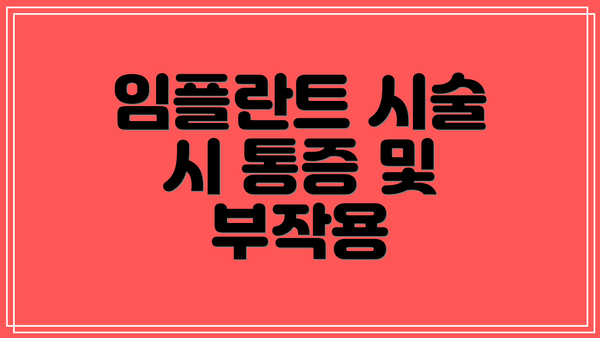 임플란트 시술 시 통증 및 부작용