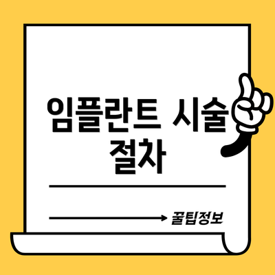 임플란트 시술 절차