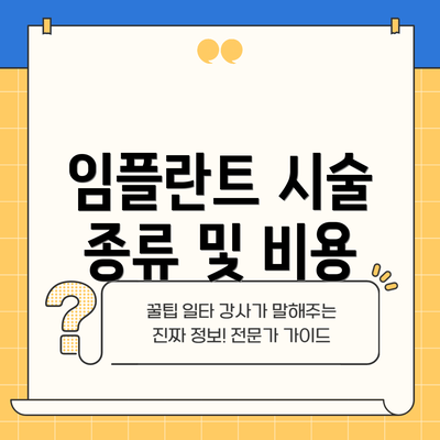 임플란트 시술 종류 및 비용