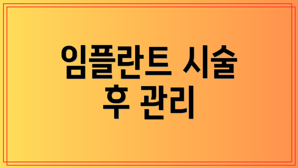 임플란트 시술 후 관리
