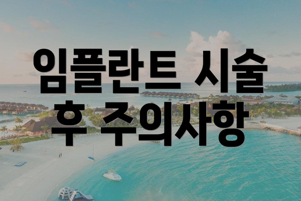 임플란트 시술 후 주의사항