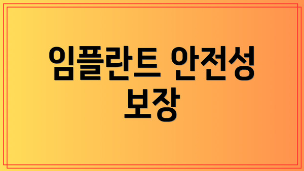 임플란트 안전성 보장