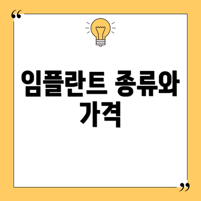 임플란트 종류와 가격