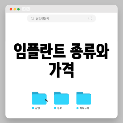 임플란트 종류와 가격