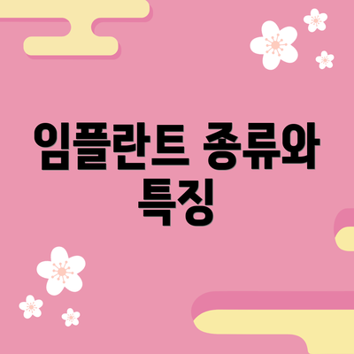 임플란트 종류와 특징