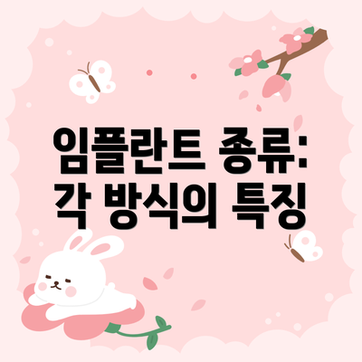 임플란트 종류: 각 방식의 특징